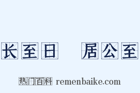 长至日菉居公至是什么意思的图片